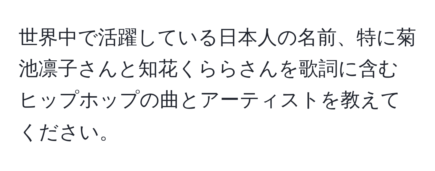 世界中で活躍している日本人の名前、特に菊池凛子さんと知花くららさんを歌詞に含むヒップホップの曲とアーティストを教えてください。