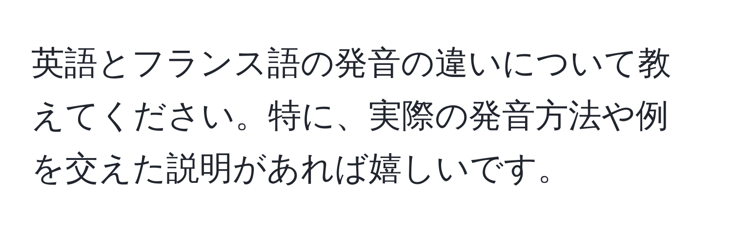 英語とフランス語の発音の違いについて教えてください。特に、実際の発音方法や例を交えた説明があれば嬉しいです。