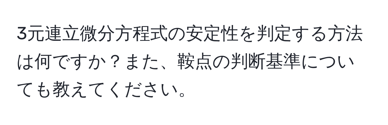 3元連立微分方程式の安定性を判定する方法は何ですか？また、鞍点の判断基準についても教えてください。