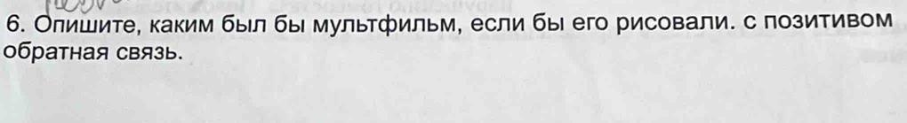 Олишите, каким был бы мулытфильм, если бы его рисовали. с позитивом 
0браTHая CBя3ь.