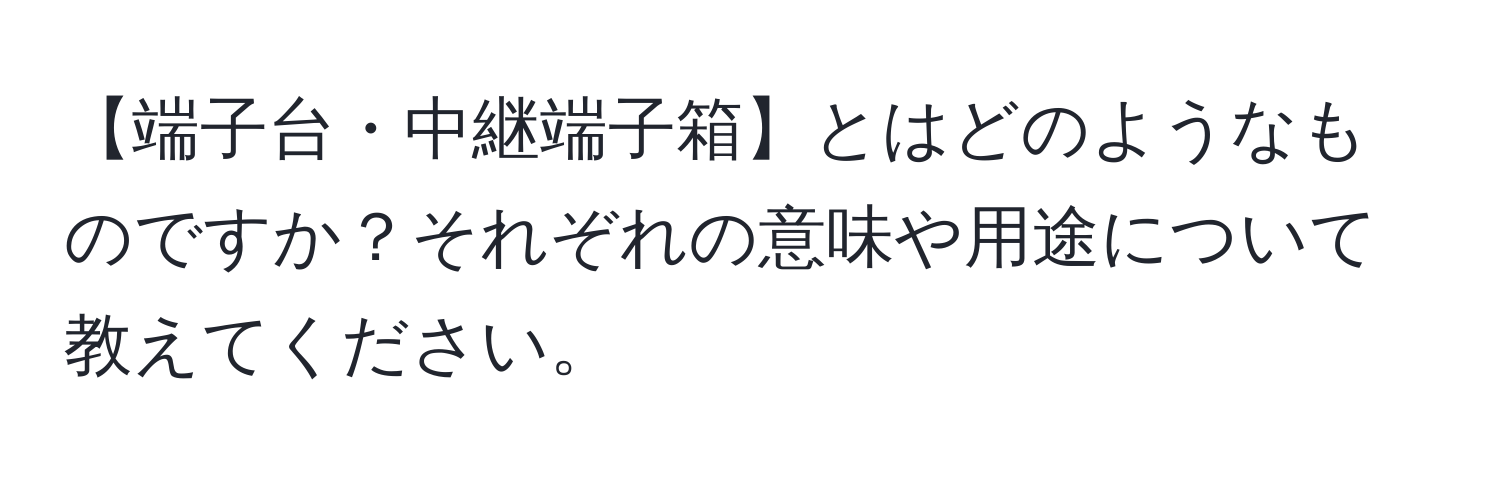 【端子台・中継端子箱】とはどのようなものですか？それぞれの意味や用途について教えてください。