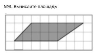 №º3. Вычислите плошадь