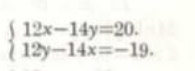 beginarrayl 12x-14y=20. 12y-14x=-19.endarray.