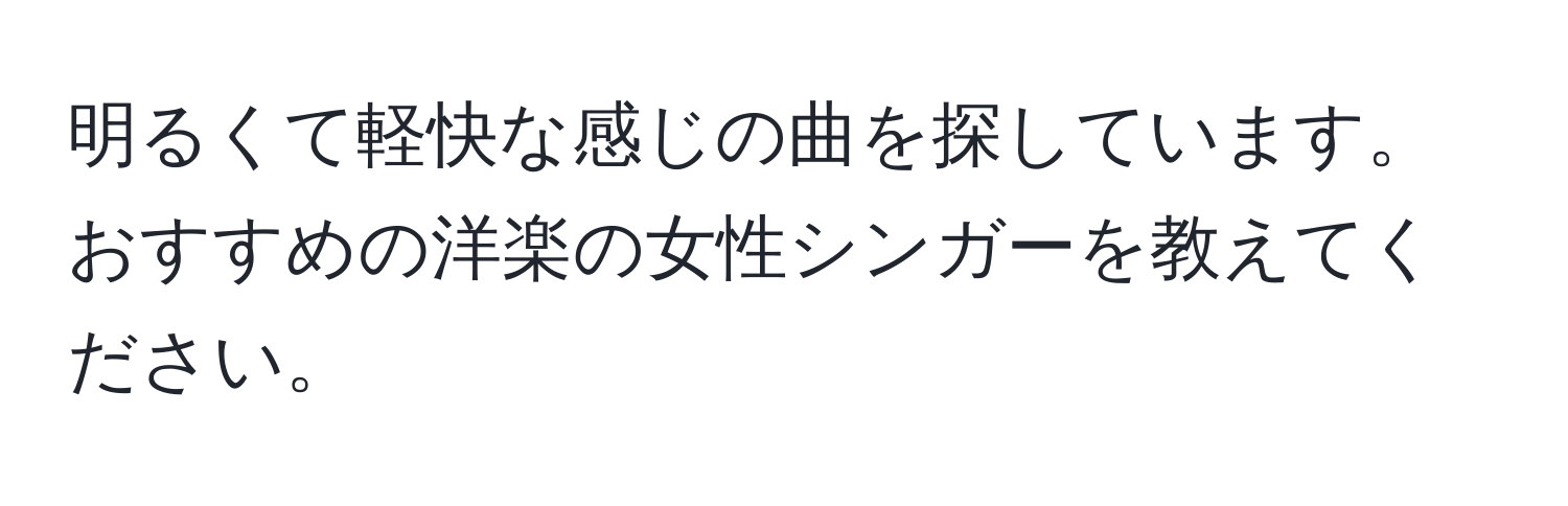 明るくて軽快な感じの曲を探しています。おすすめの洋楽の女性シンガーを教えてください。