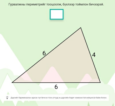 урвалжнылеримеτрийг Τооцоолж, бухлээр τοймлоη бичзэрэй. 
Дυреηяг бариииавлан sурсвн тул бичеан тоон утгууд нь дурсиаη боднт хаνисавстай нийцэαгγй баан болно.