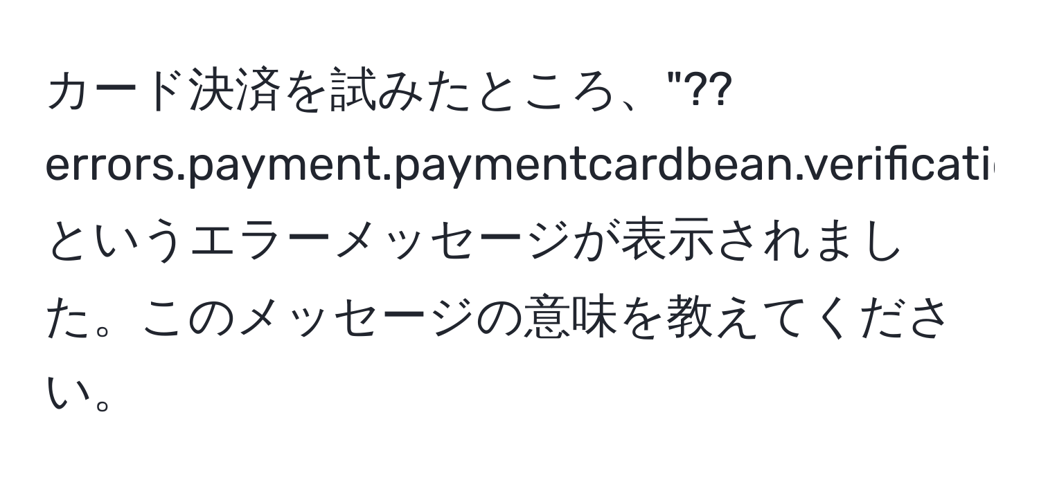 カード決済を試みたところ、"??errors.payment.paymentcardbean.verificationcode.length??" というエラーメッセージが表示されました。このメッセージの意味を教えてください。