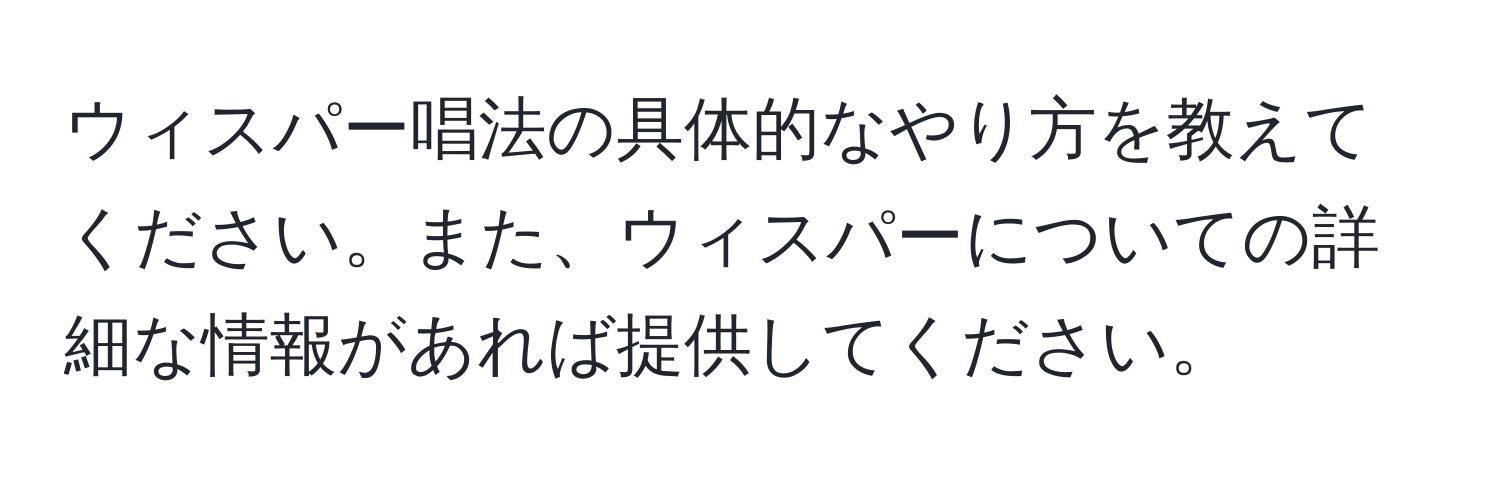 ウィスパー唱法の具体的なやり方を教えてください。また、ウィスパーについての詳細な情報があれば提供してください。