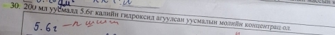 200 мл ууемалд 5.бг калийн гηлрокснл агуулсан уусмалын молнйη концентраιί ол