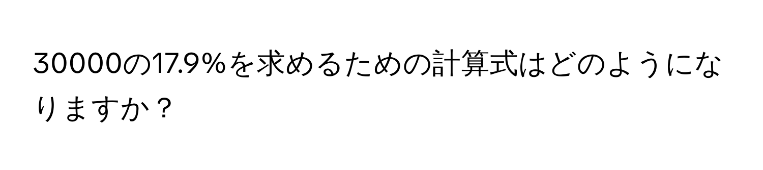 30000の17.9%を求めるための計算式はどのようになりますか？