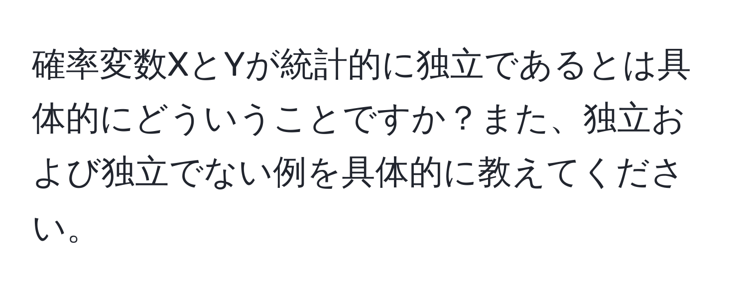 確率変数XとYが統計的に独立であるとは具体的にどういうことですか？また、独立および独立でない例を具体的に教えてください。