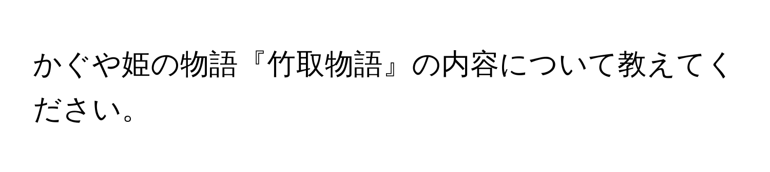 かぐや姫の物語『竹取物語』の内容について教えてください。