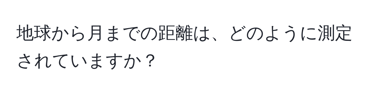 地球から月までの距離は、どのように測定されていますか？