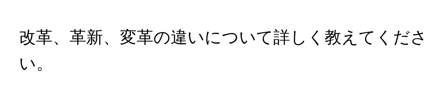 改革、革新、変革の違いについて詳しく教えてください。