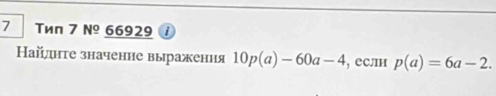 Tиn 7 v_  66929 i 
Найлнге значение выражения 10p(a)-60a-4 , если p(a)=6a-2.