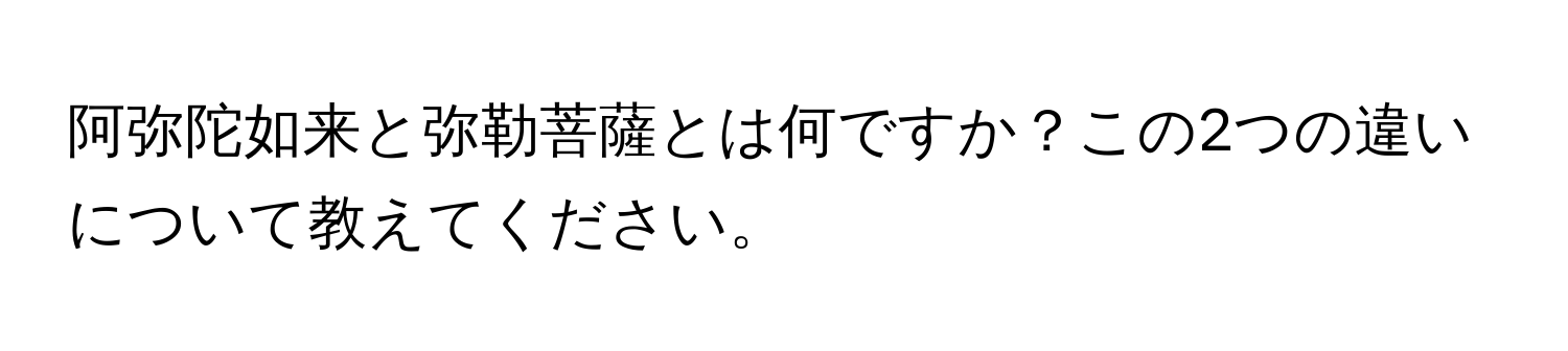 阿弥陀如来と弥勒菩薩とは何ですか？この2つの違いについて教えてください。