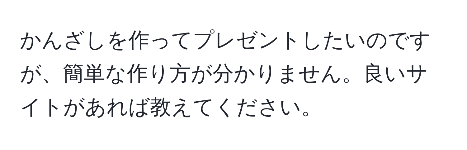 かんざしを作ってプレゼントしたいのですが、簡単な作り方が分かりません。良いサイトがあれば教えてください。