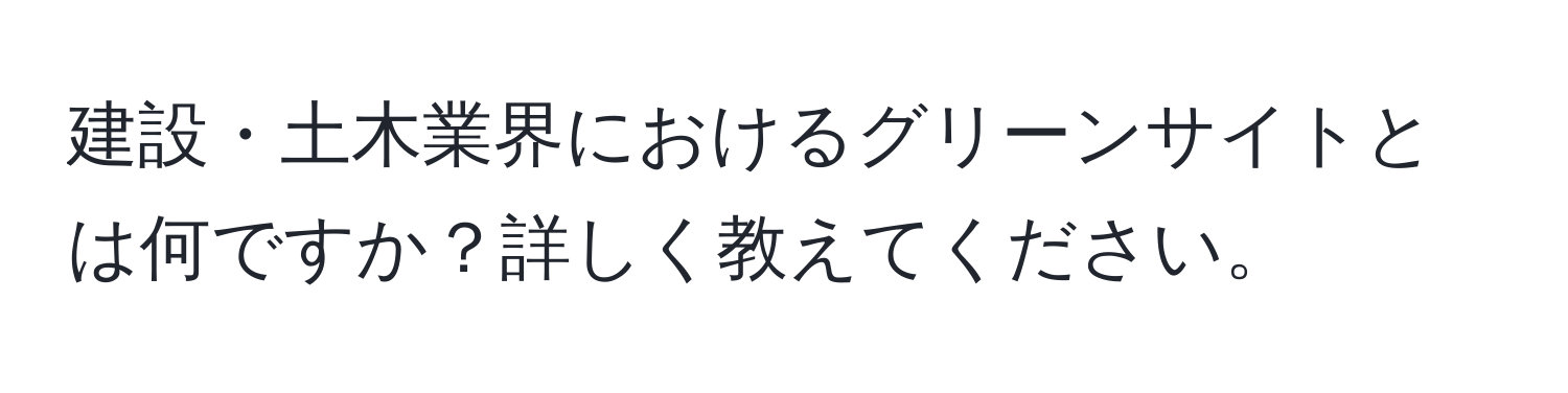 建設・土木業界におけるグリーンサイトとは何ですか？詳しく教えてください。