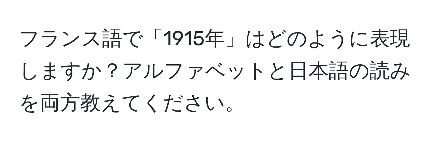 フランス語で「1915年」はどのように表現しますか？アルファベットと日本語の読みを両方教えてください。