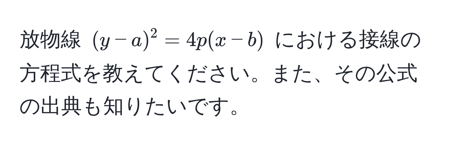 放物線 ((y-a)^2=4p(x-b)) における接線の方程式を教えてください。また、その公式の出典も知りたいです。