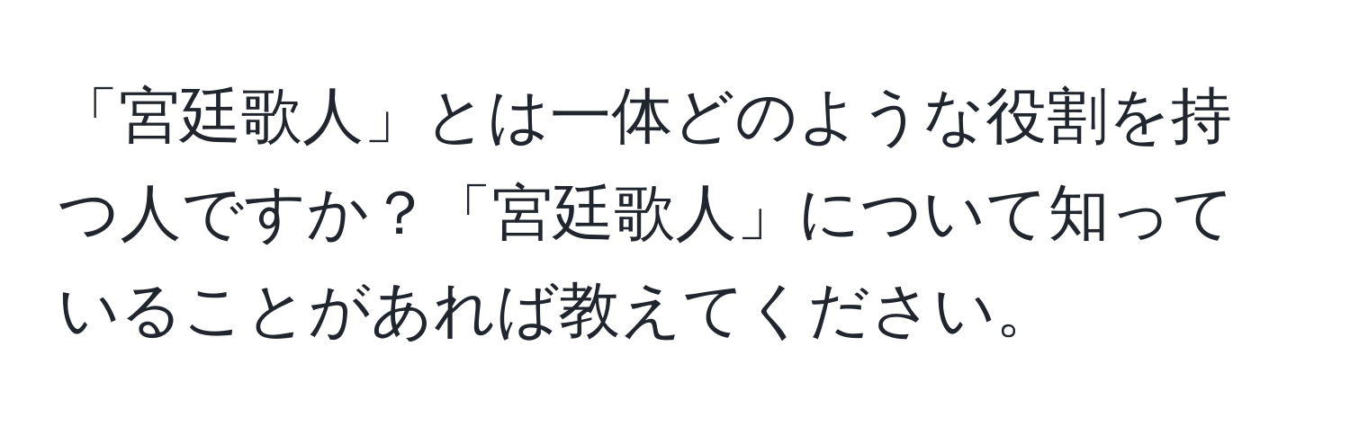 「宮廷歌人」とは一体どのような役割を持つ人ですか？「宮廷歌人」について知っていることがあれば教えてください。