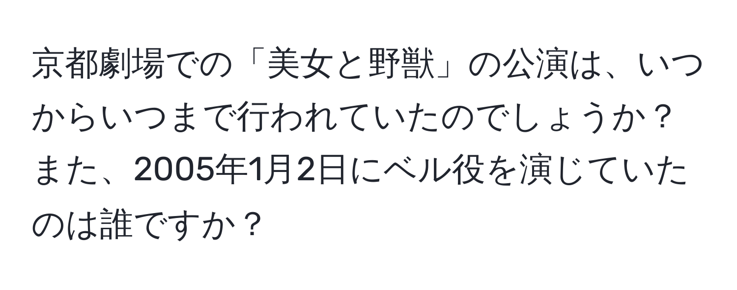 京都劇場での「美女と野獣」の公演は、いつからいつまで行われていたのでしょうか？また、2005年1月2日にベル役を演じていたのは誰ですか？