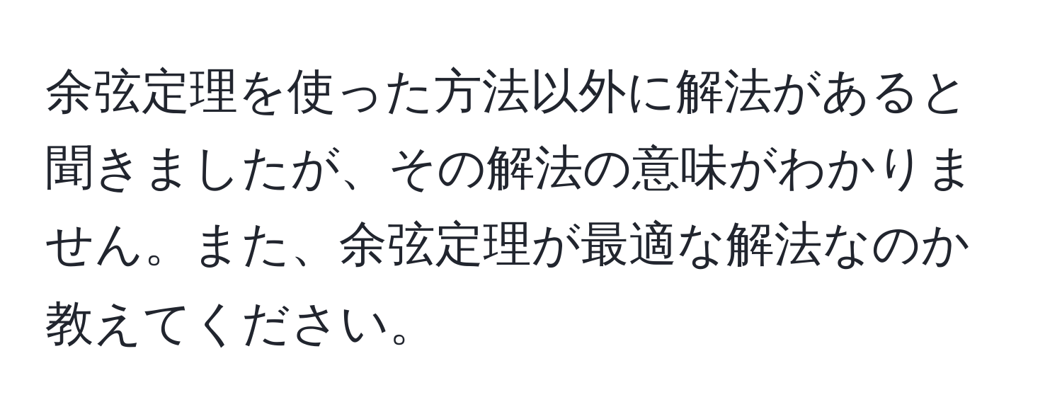 余弦定理を使った方法以外に解法があると聞きましたが、その解法の意味がわかりません。また、余弦定理が最適な解法なのか教えてください。