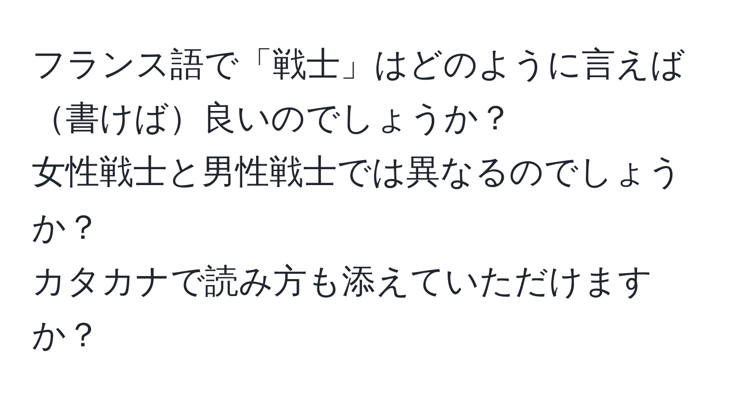 フランス語で「戦士」はどのように言えば書けば良いのでしょうか？  
女性戦士と男性戦士では異なるのでしょうか？  
カタカナで読み方も添えていただけますか？