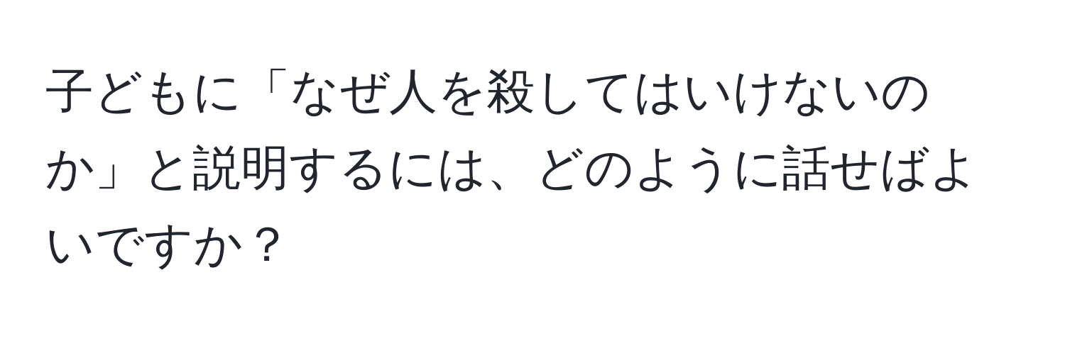 子どもに「なぜ人を殺してはいけないのか」と説明するには、どのように話せばよいですか？