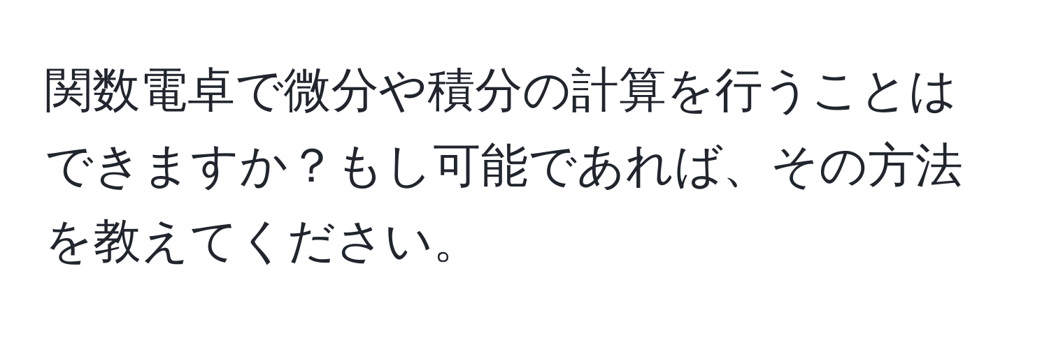 関数電卓で微分や積分の計算を行うことはできますか？もし可能であれば、その方法を教えてください。