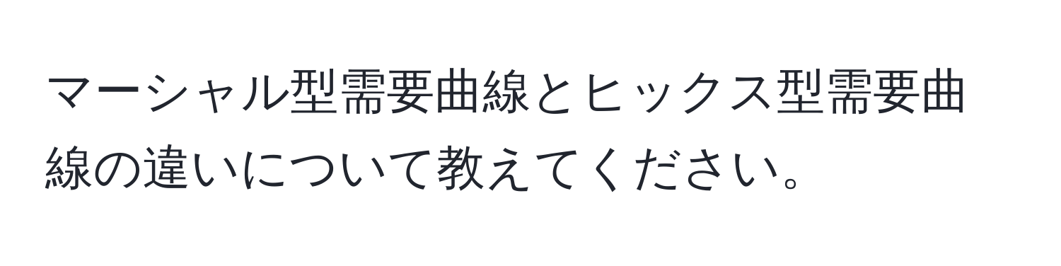 マーシャル型需要曲線とヒックス型需要曲線の違いについて教えてください。