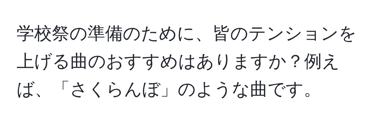 学校祭の準備のために、皆のテンションを上げる曲のおすすめはありますか？例えば、「さくらんぼ」のような曲です。