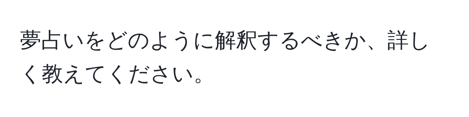 夢占いをどのように解釈するべきか、詳しく教えてください。