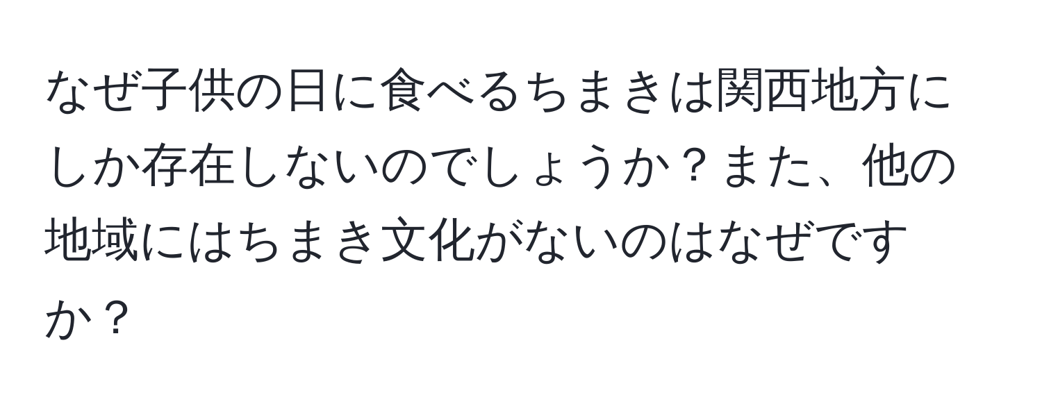 なぜ子供の日に食べるちまきは関西地方にしか存在しないのでしょうか？また、他の地域にはちまき文化がないのはなぜですか？