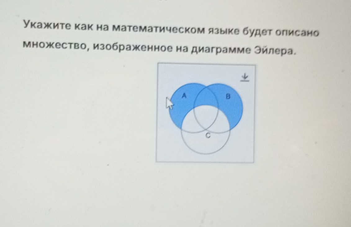 Укажите как на математическом языке будет олисано
Множество, изображенное на диаграмме Эйлера.
A
B
C