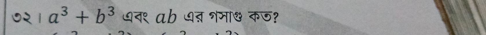 a^3+b^3 ७न९ ab ७त शमा& कज?