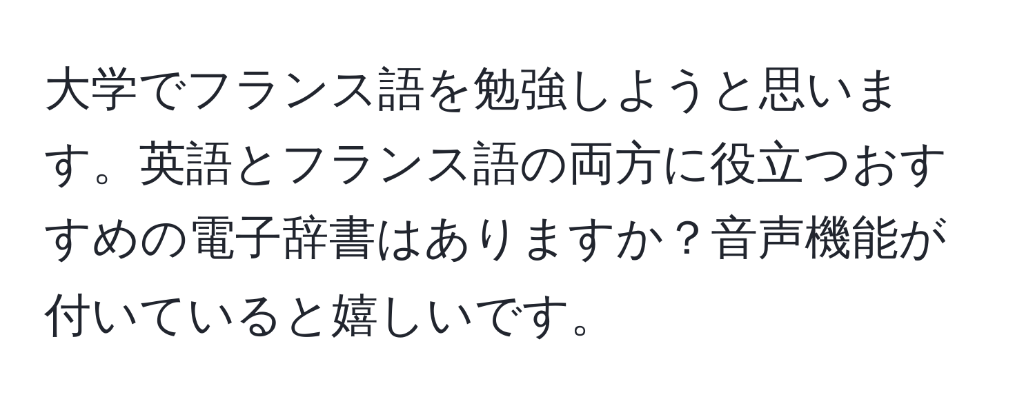 大学でフランス語を勉強しようと思います。英語とフランス語の両方に役立つおすすめの電子辞書はありますか？音声機能が付いていると嬉しいです。