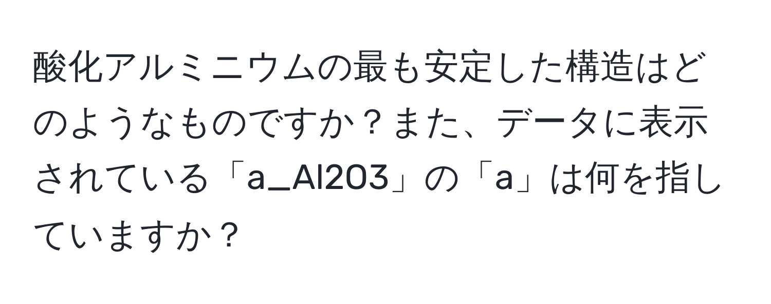 酸化アルミニウムの最も安定した構造はどのようなものですか？また、データに表示されている「a_Al2O3」の「a」は何を指していますか？