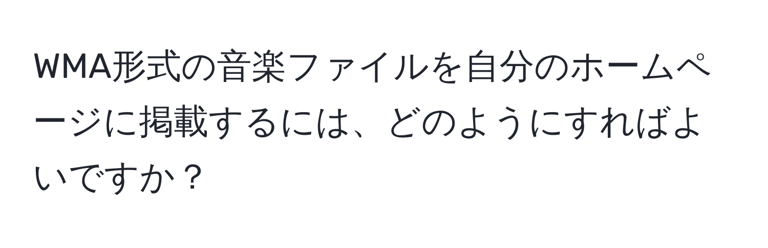 WMA形式の音楽ファイルを自分のホームページに掲載するには、どのようにすればよいですか？