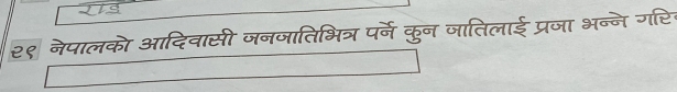 iis 
२९ नेपालको आदिवासी जनजातिभित्र पर्ने कुन जातिलाई प्रजा भन्ने गरि