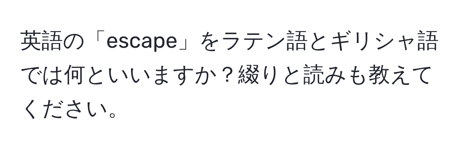 英語の「escape」をラテン語とギリシャ語では何といいますか？綴りと読みも教えてください。