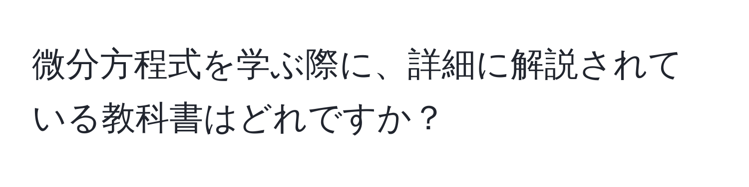 微分方程式を学ぶ際に、詳細に解説されている教科書はどれですか？