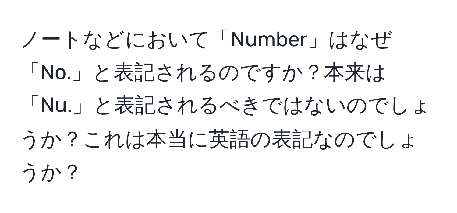 ノートなどにおいて「Number」はなぜ「No.」と表記されるのですか？本来は「Nu.」と表記されるべきではないのでしょうか？これは本当に英語の表記なのでしょうか？