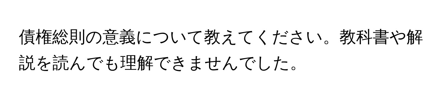 債権総則の意義について教えてください。教科書や解説を読んでも理解できませんでした。