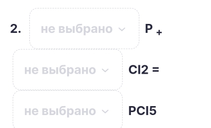 не выбрано P_+
не выбрано CI2=
не выбрано PCI5