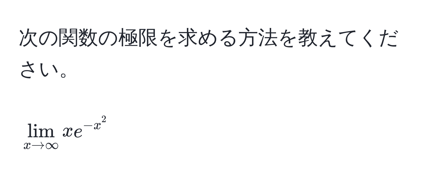 次の関数の極限を求める方法を教えてください。  
[
lim_x to ∈fty xe^(-x^2)
]