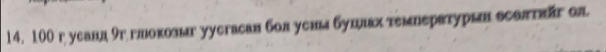 100 г уеанд 9гглоколыг уусгасан болуеньабушιлах τемеераτурын ееолταагол