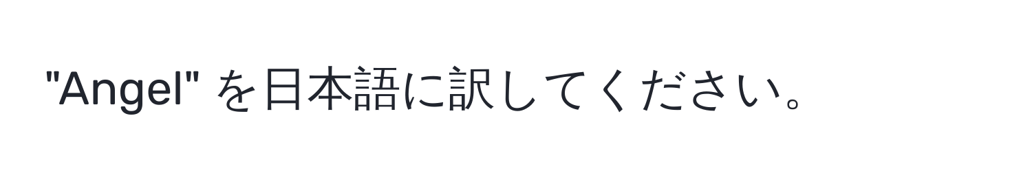 "Angel" を日本語に訳してください。