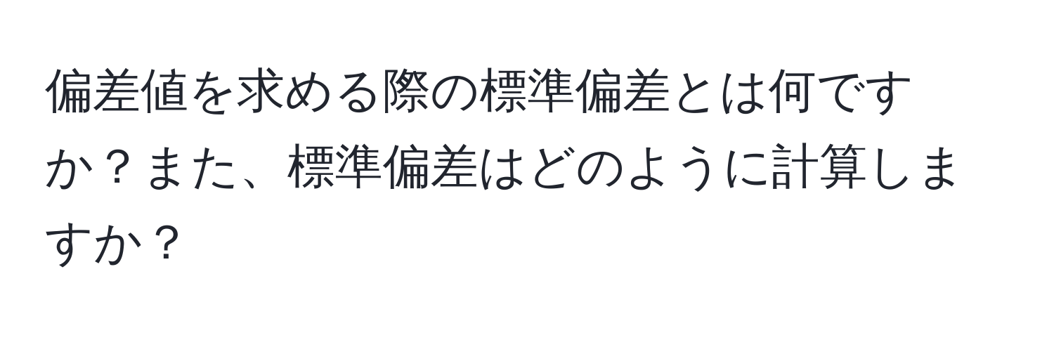 偏差値を求める際の標準偏差とは何ですか？また、標準偏差はどのように計算しますか？