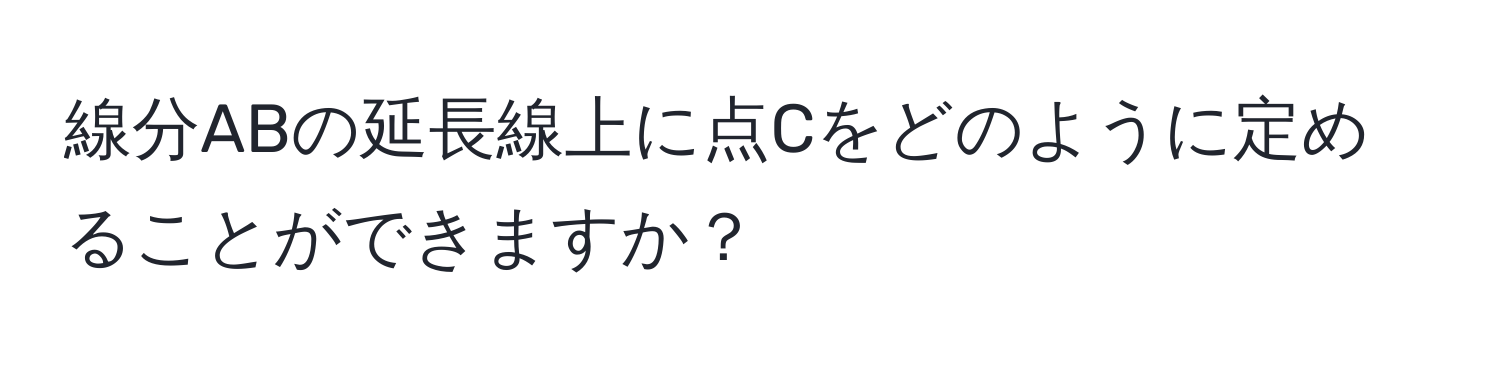 線分ABの延長線上に点Cをどのように定めることができますか？