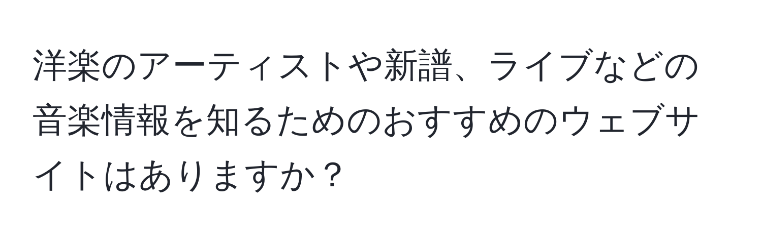 洋楽のアーティストや新譜、ライブなどの音楽情報を知るためのおすすめのウェブサイトはありますか？